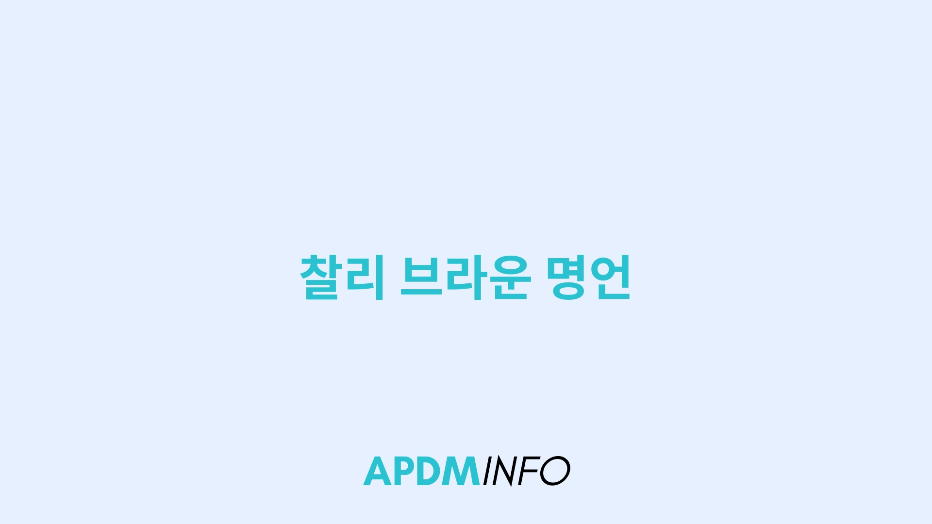 찰리 브라운 명언