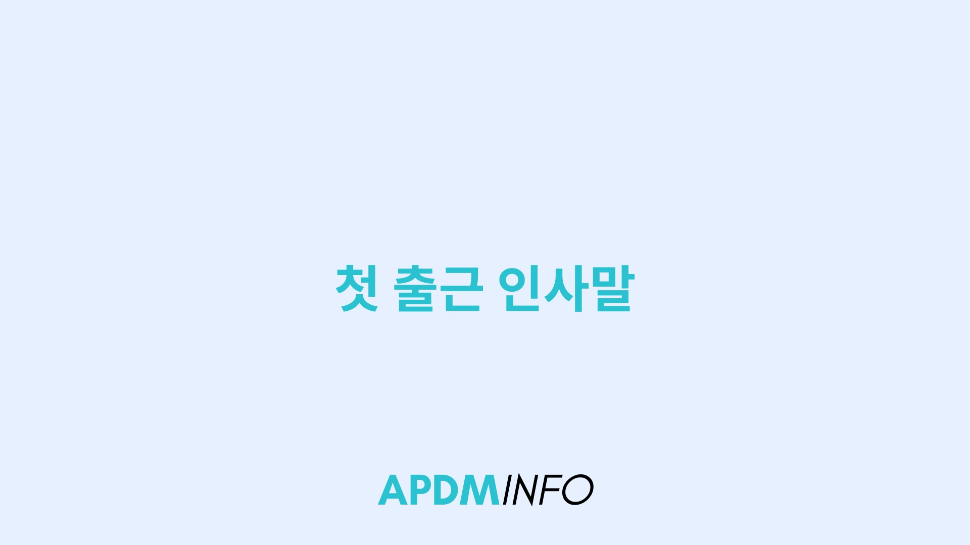 첫 출근 인사말