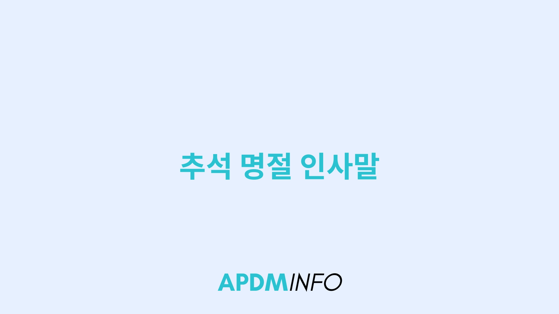 추석 명절 인사말