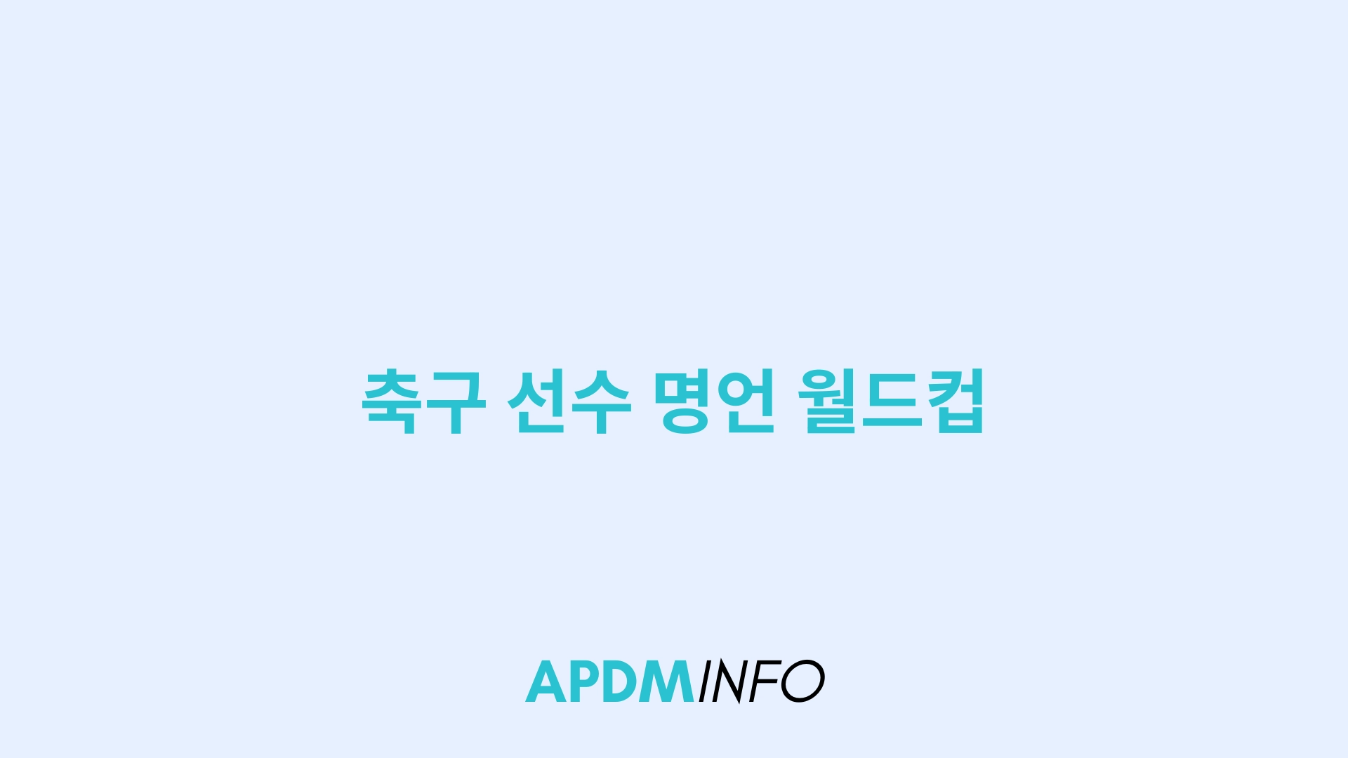 축구 선수 명언 월드컵