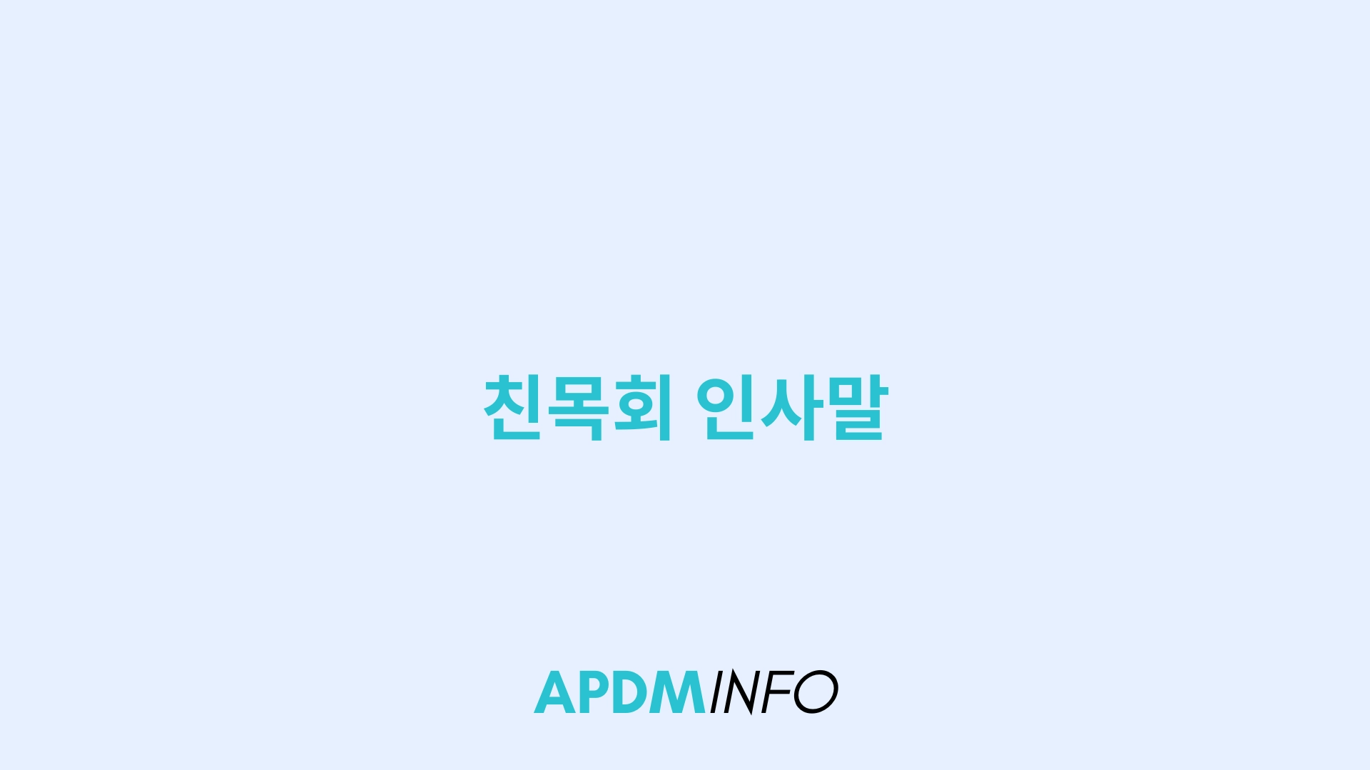 친목회 인사말