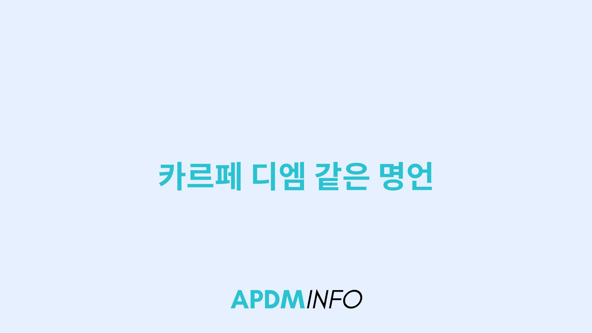 카르페 디엠 같은 명언
