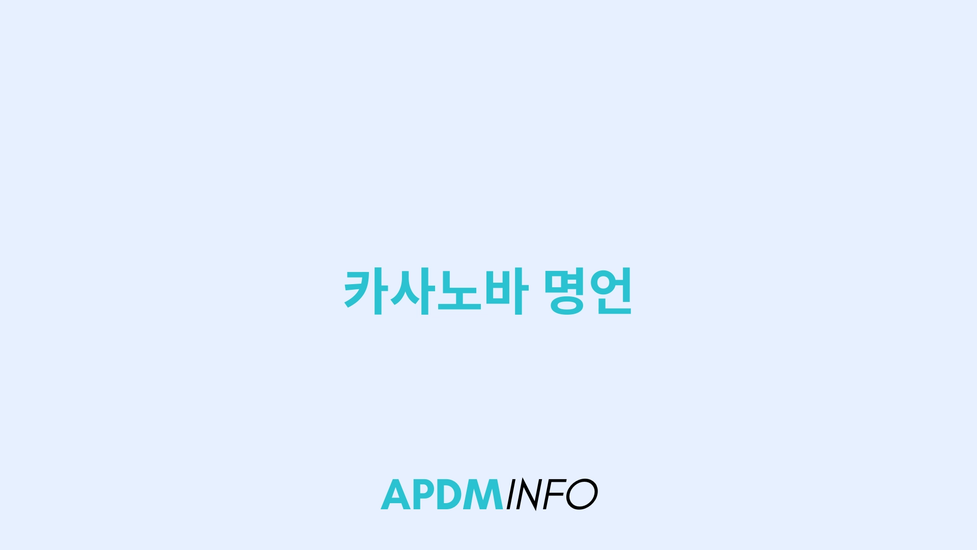 카사노바 명언