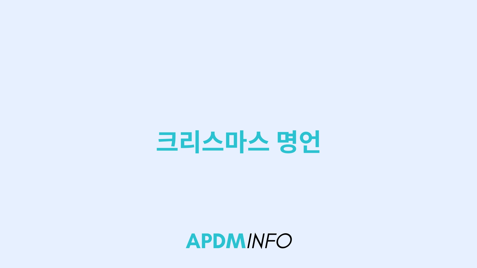 크리스마스 명언