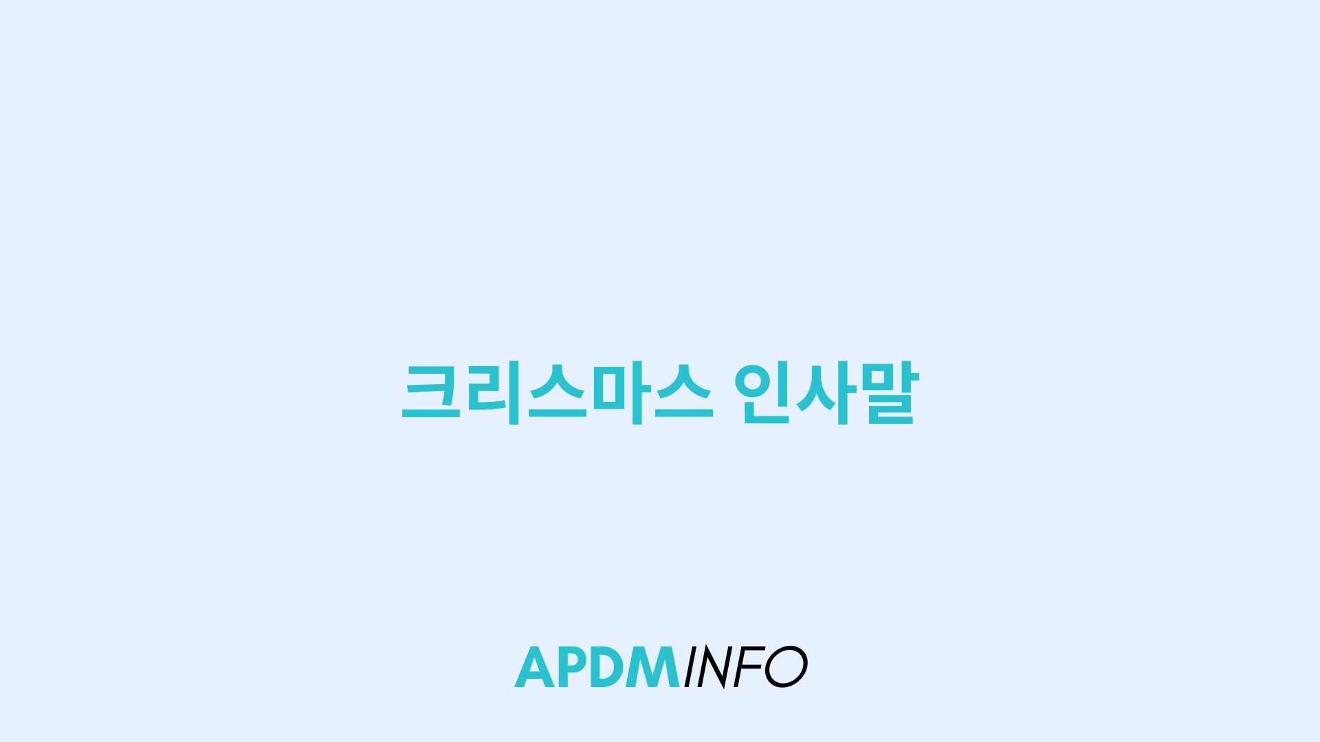 크리스마스 인사말