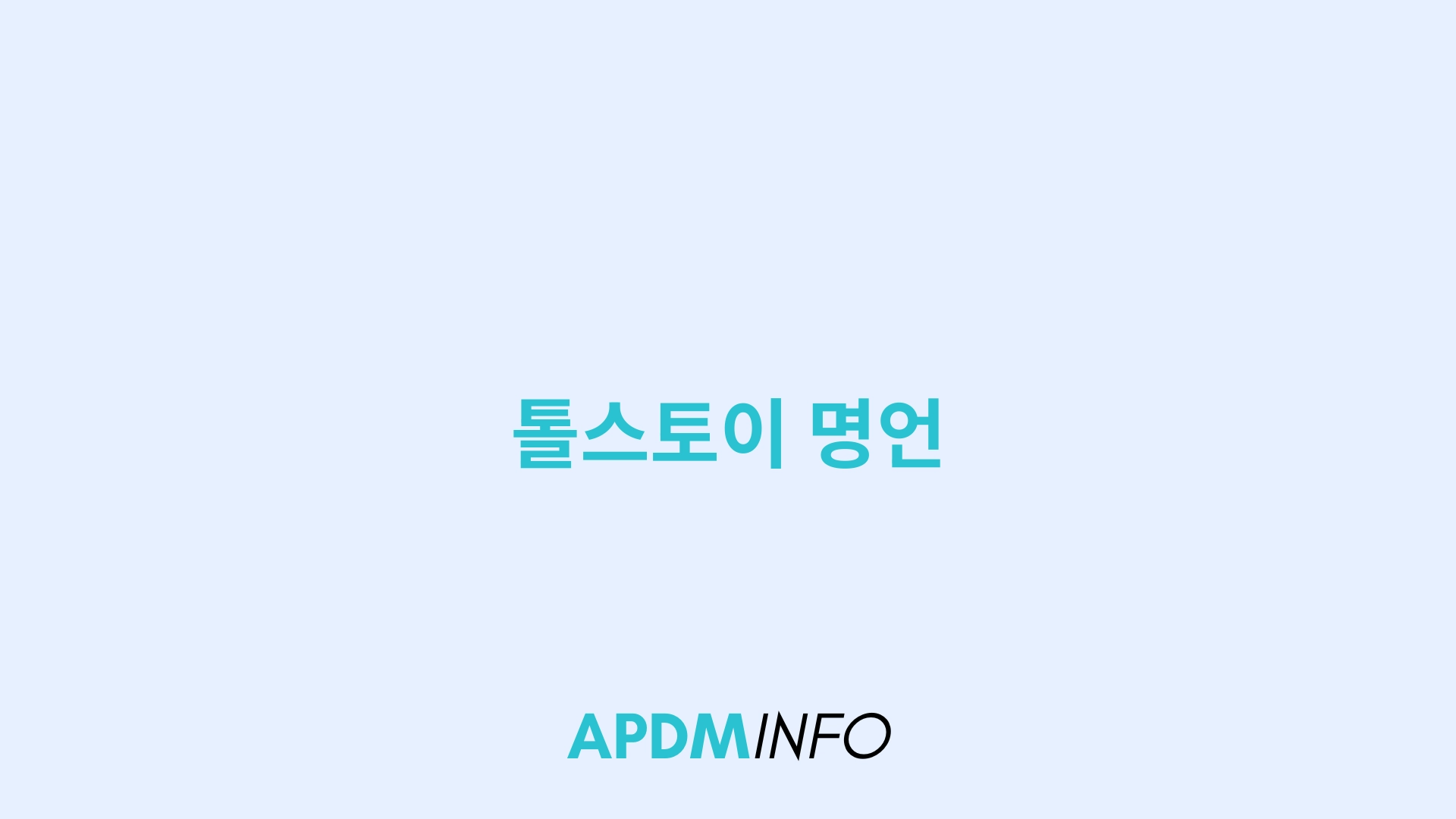 톨스토이 명언