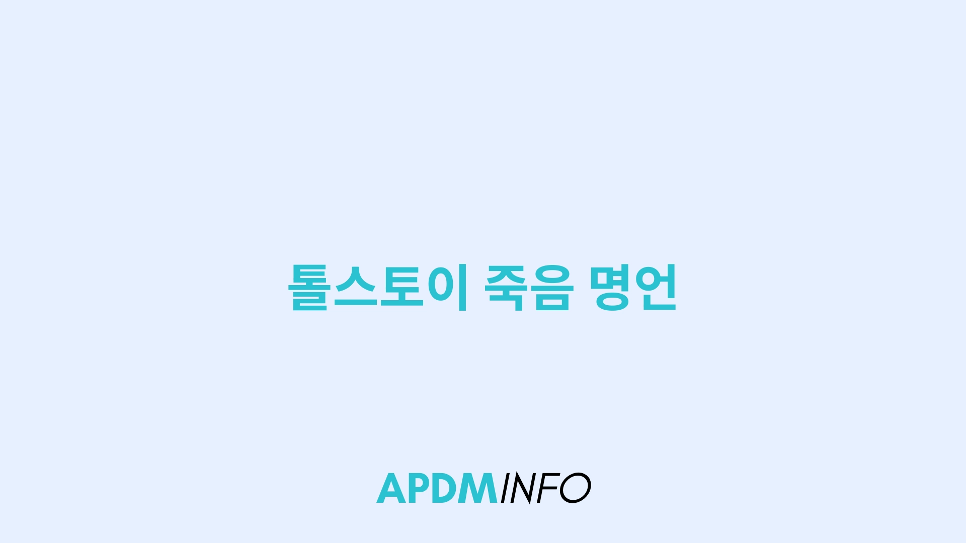 톨스토이 죽음 명언