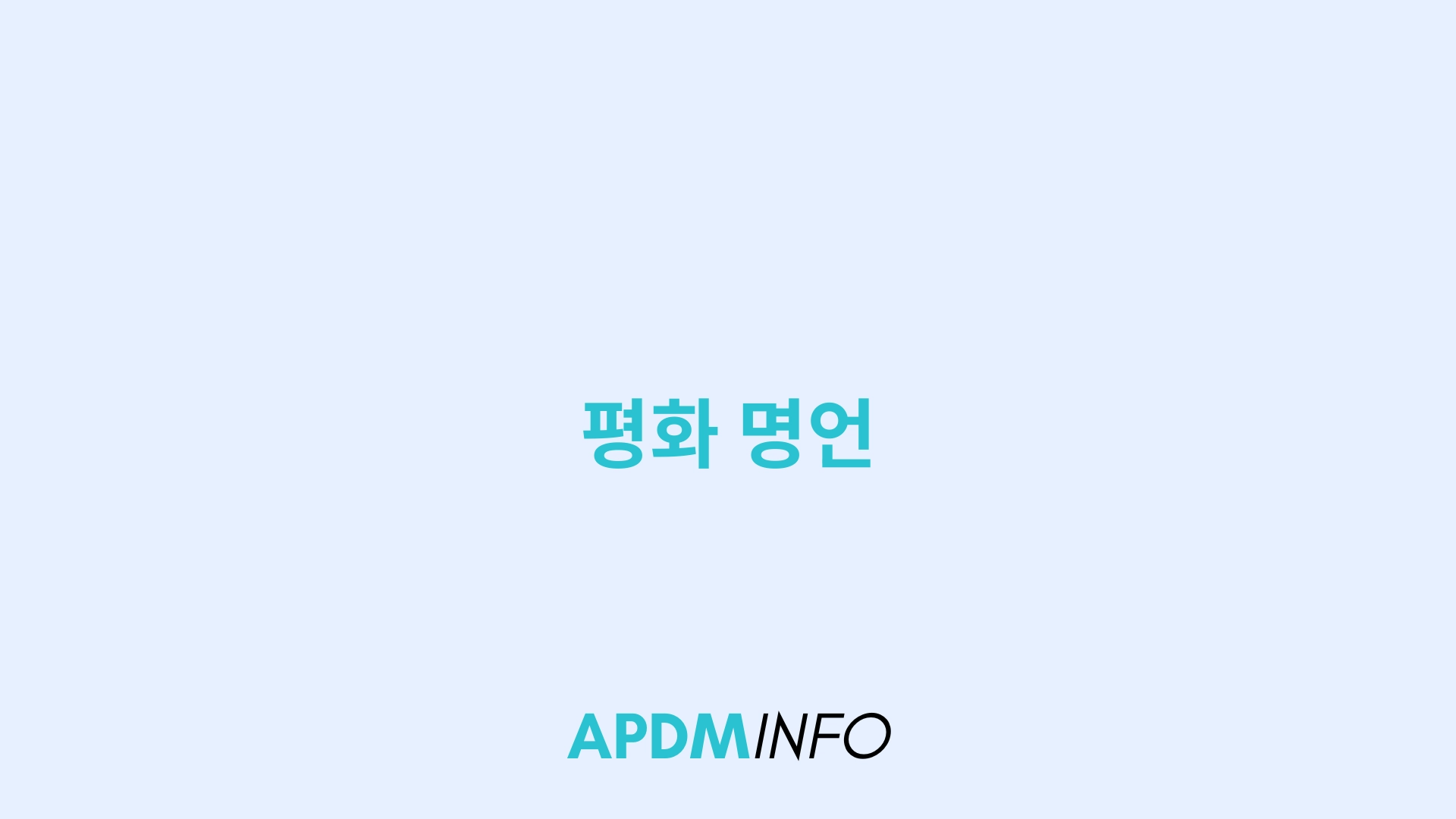 평화 명언