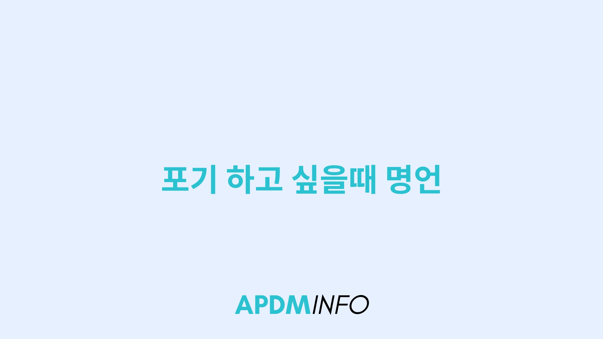 포기 하고 싶을때 명언