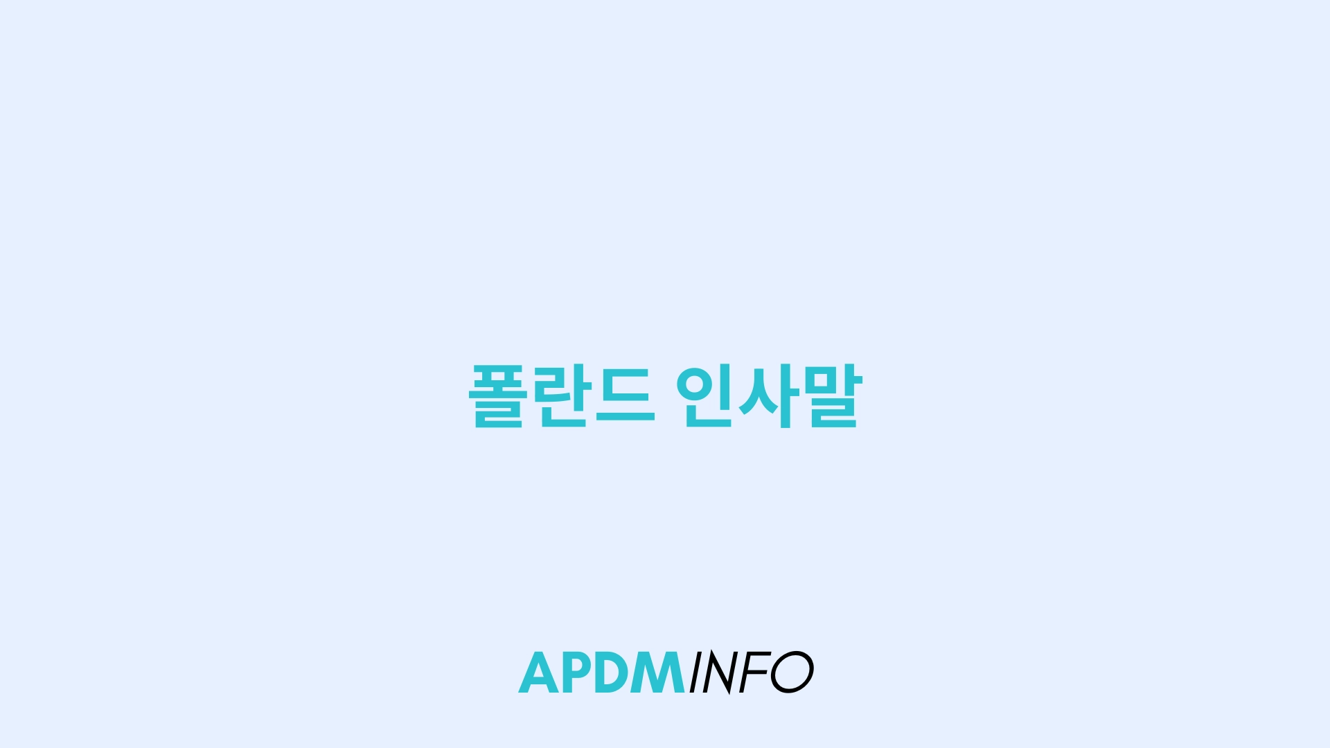 폴란드 인사말