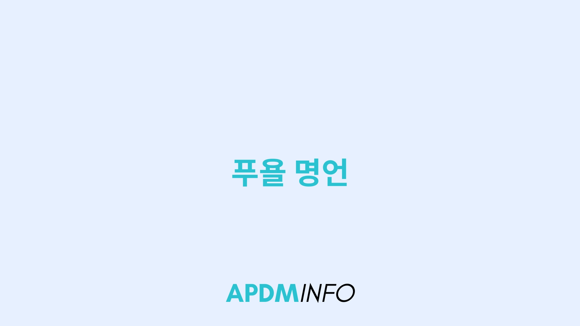 푸욜 명언