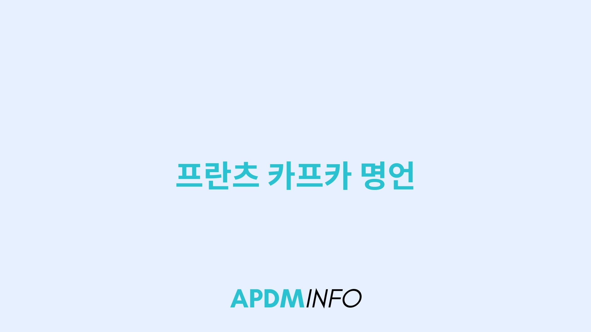 프란츠 카프카 명언