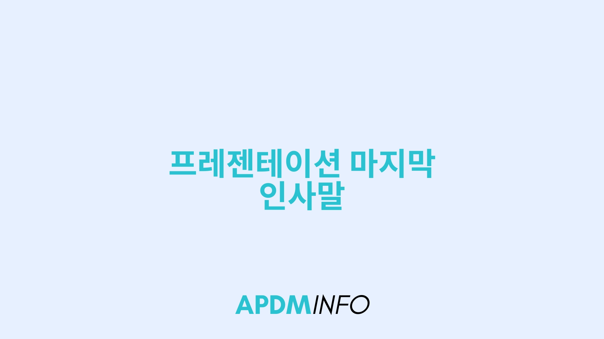 프레젠테이션 마지막 인사말