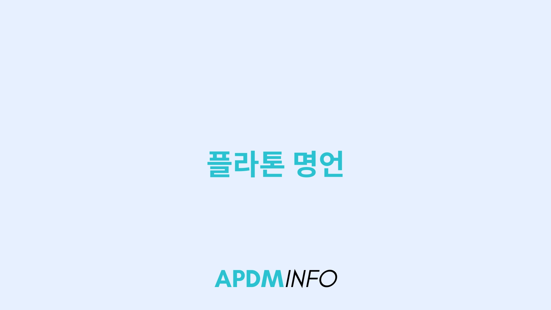 플라톤 명언