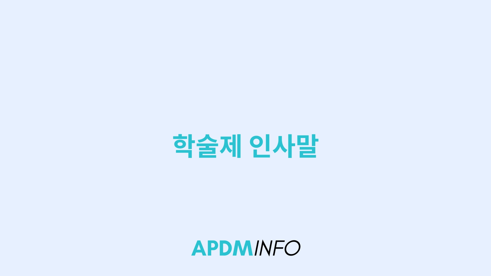 학술제 인사말