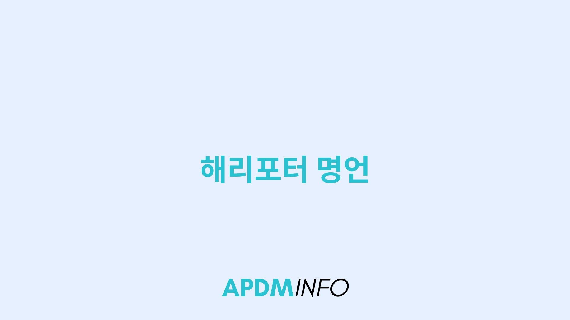 해리포터 명언