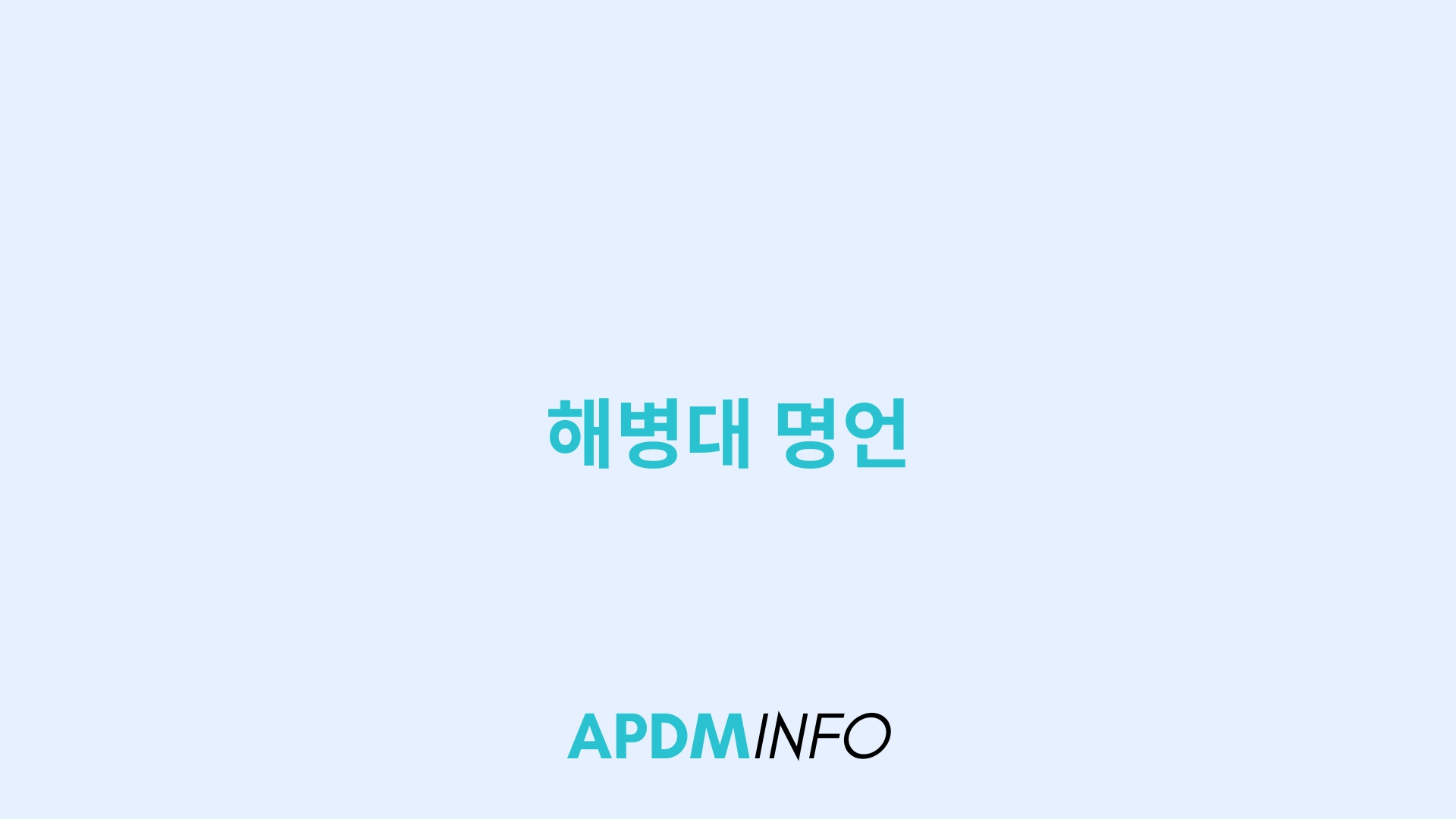 해병대 명언