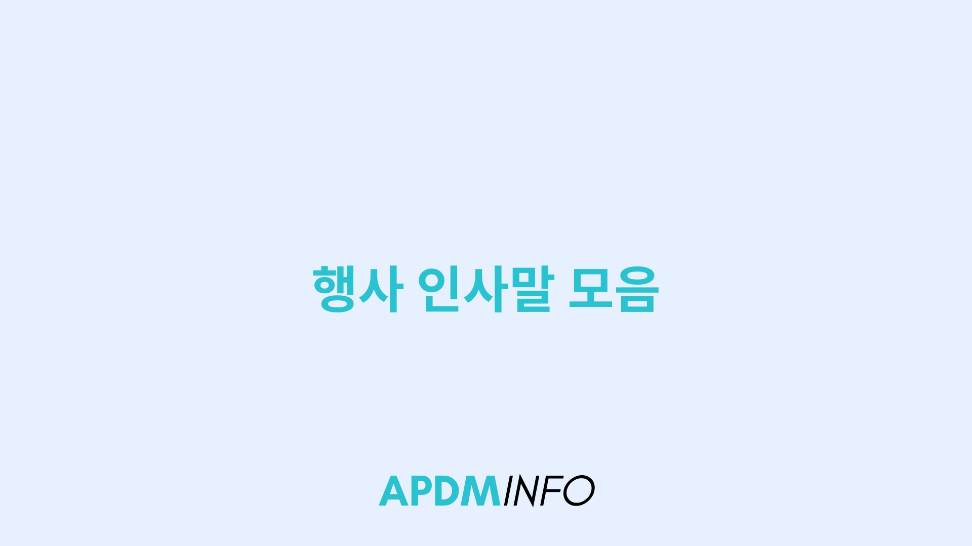 행사 인사말 모음