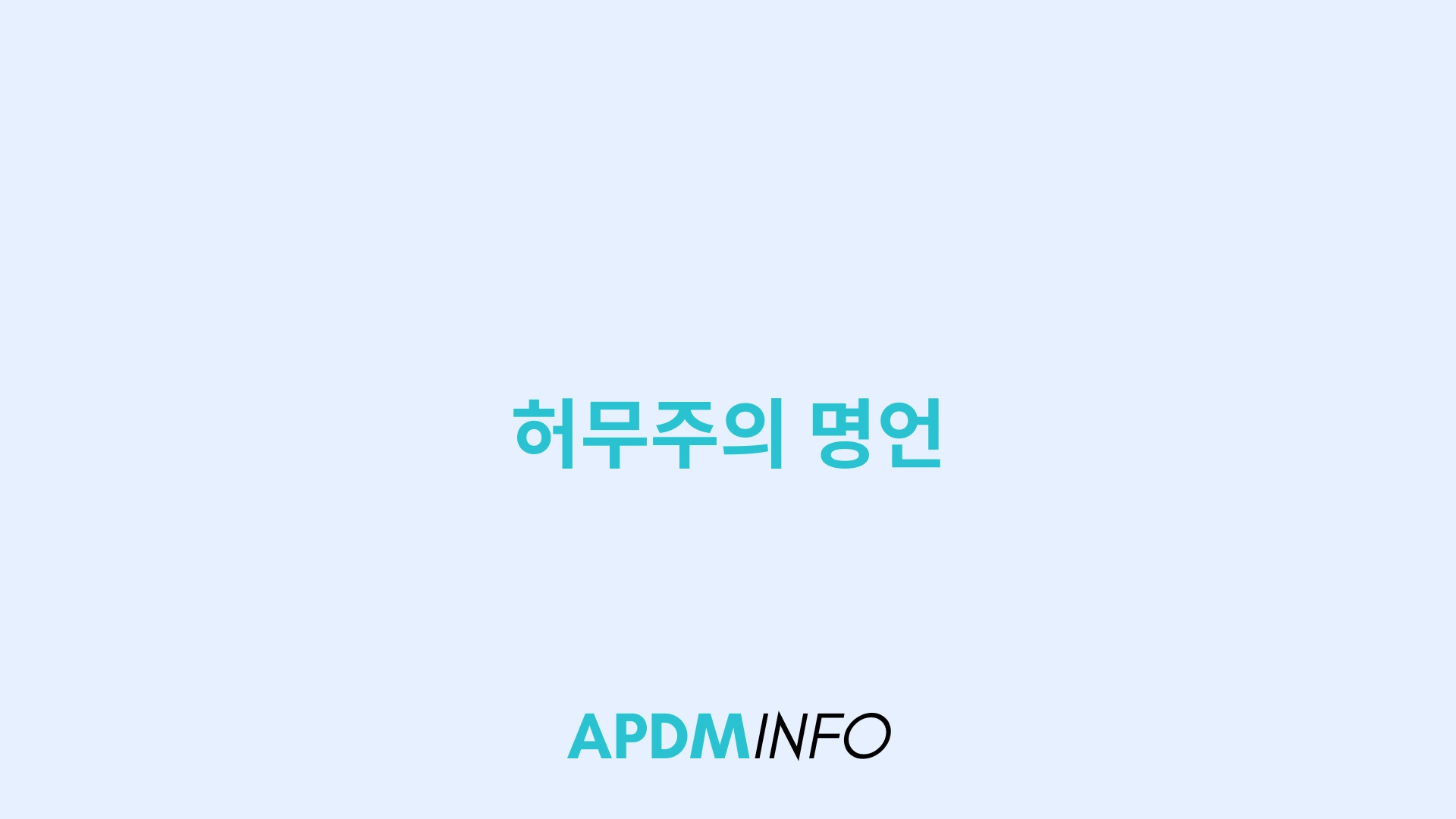 허무주의 명언