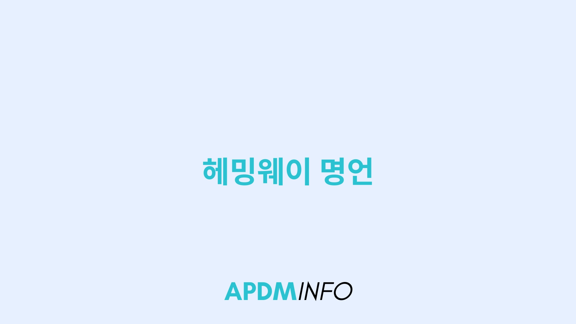 헤밍웨이 명언