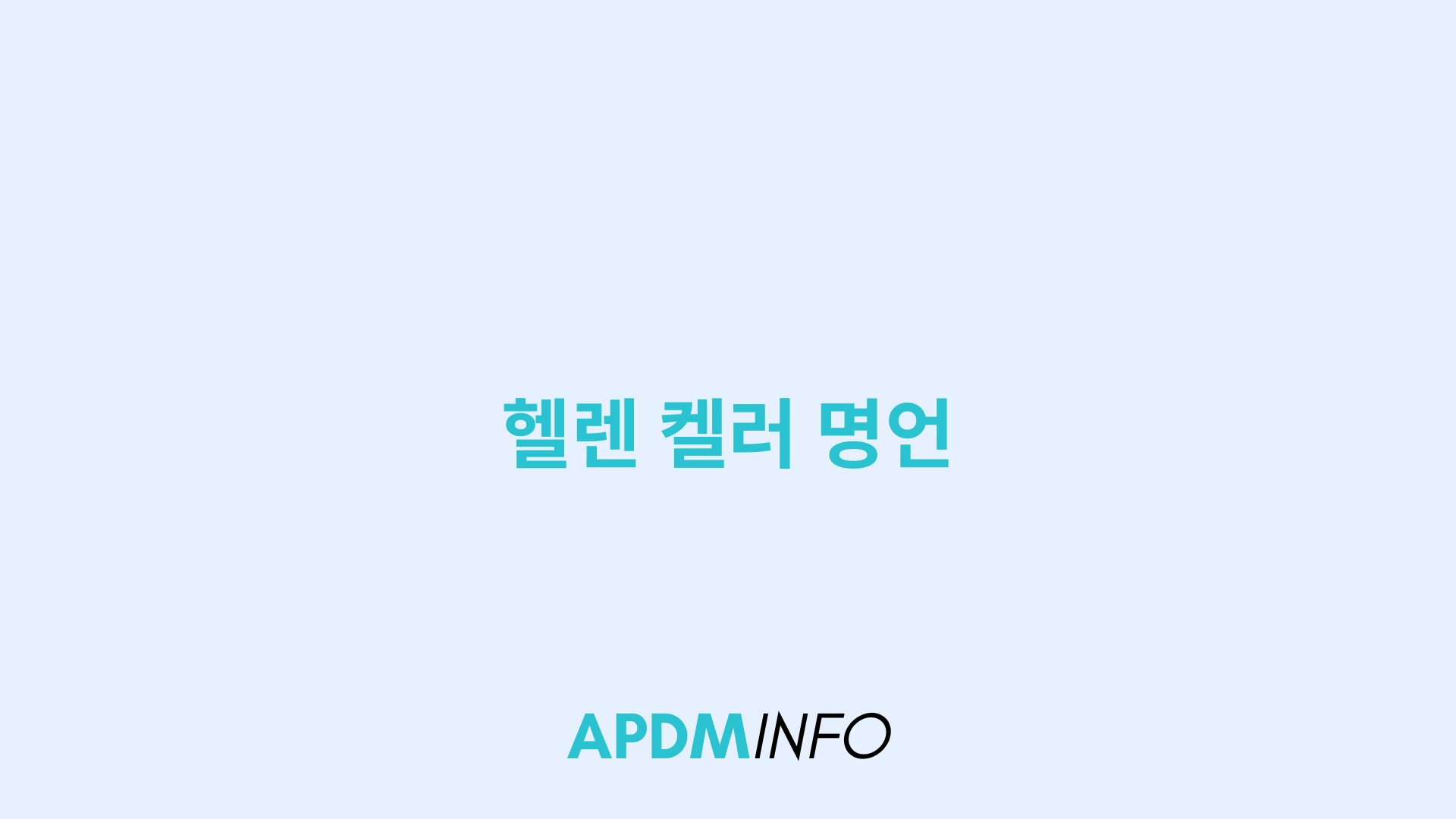 헬렌 켈러 명언