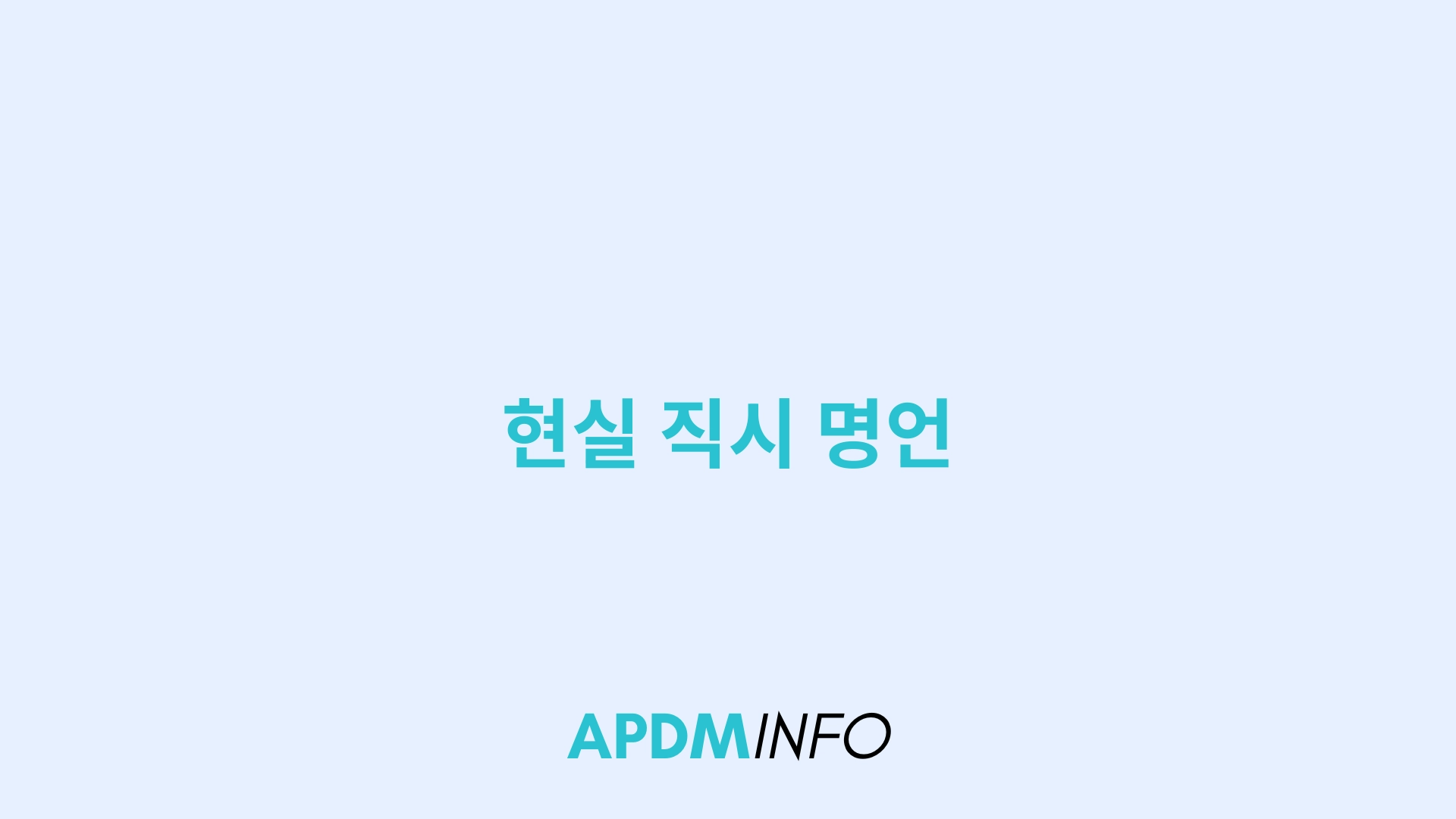 현실 직시 명언