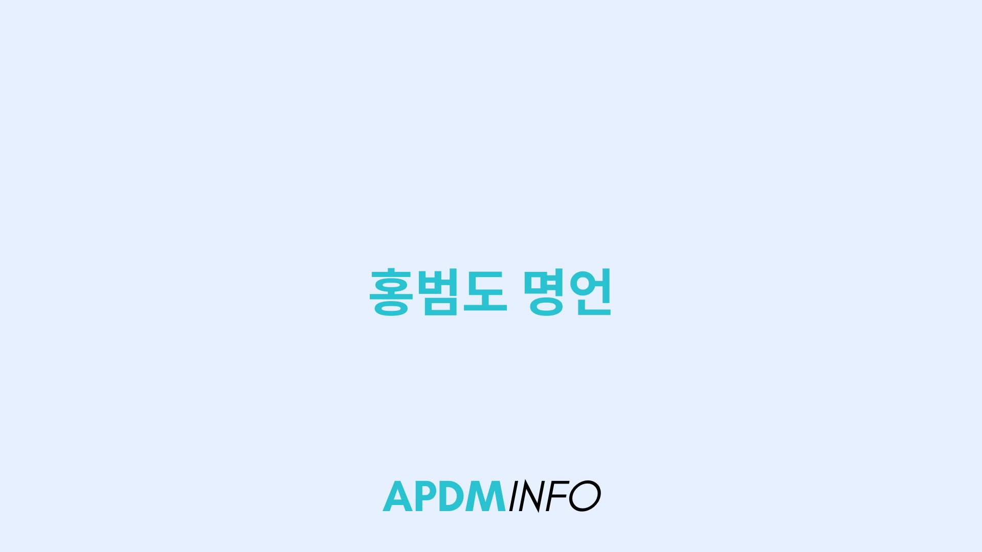 홍범도 명언