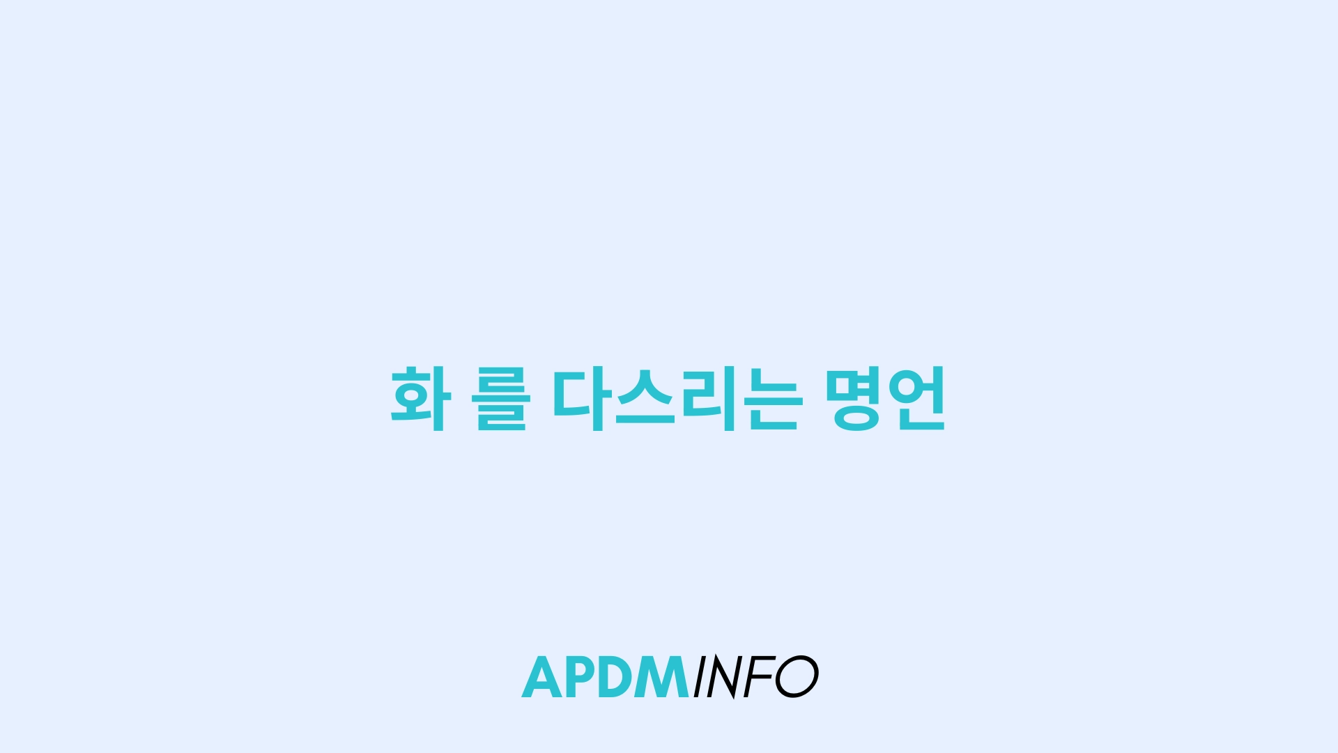 화 를 다스리는 명언