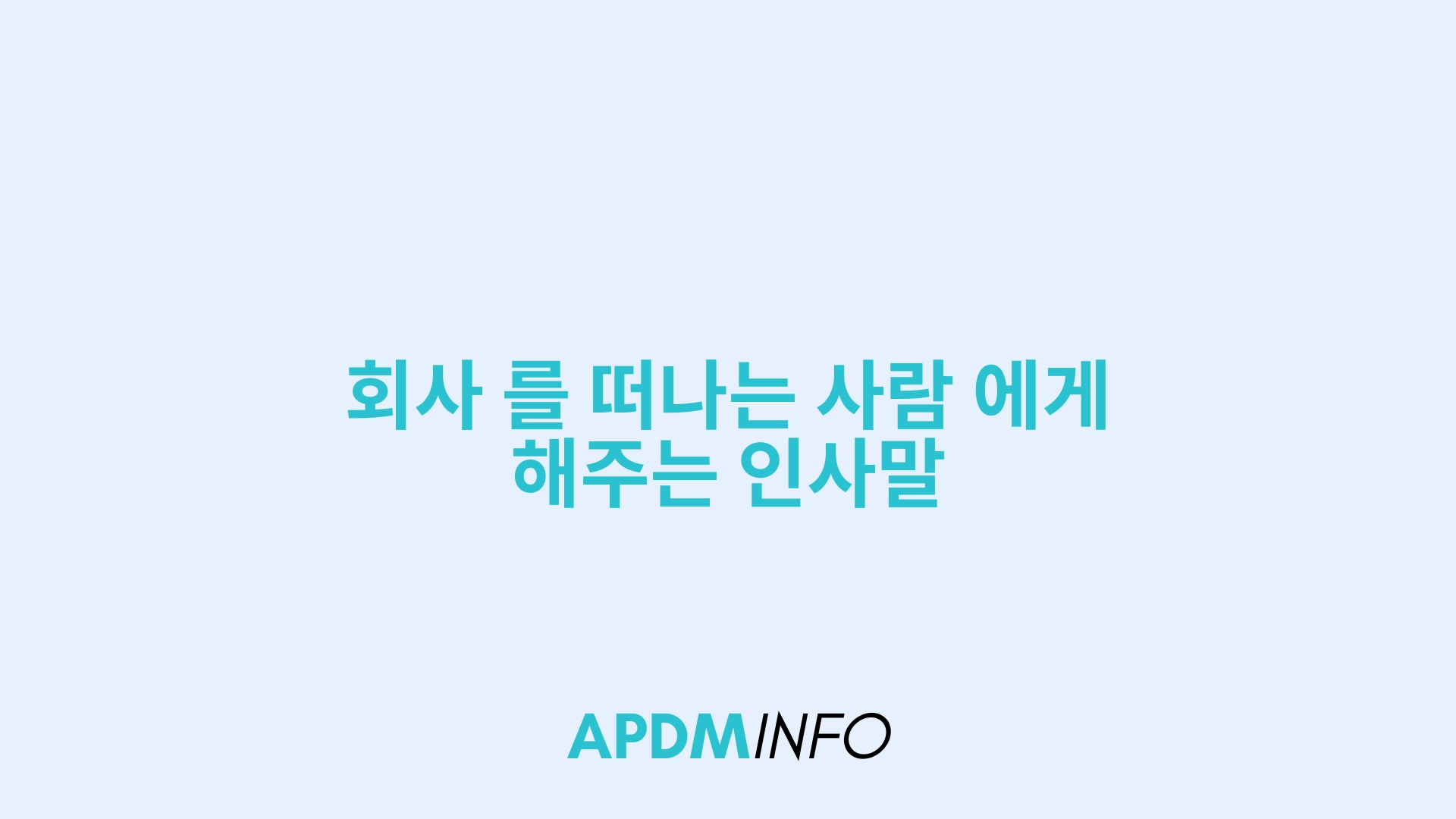 회사 를 떠나는 사람 에게 해주는 인사말