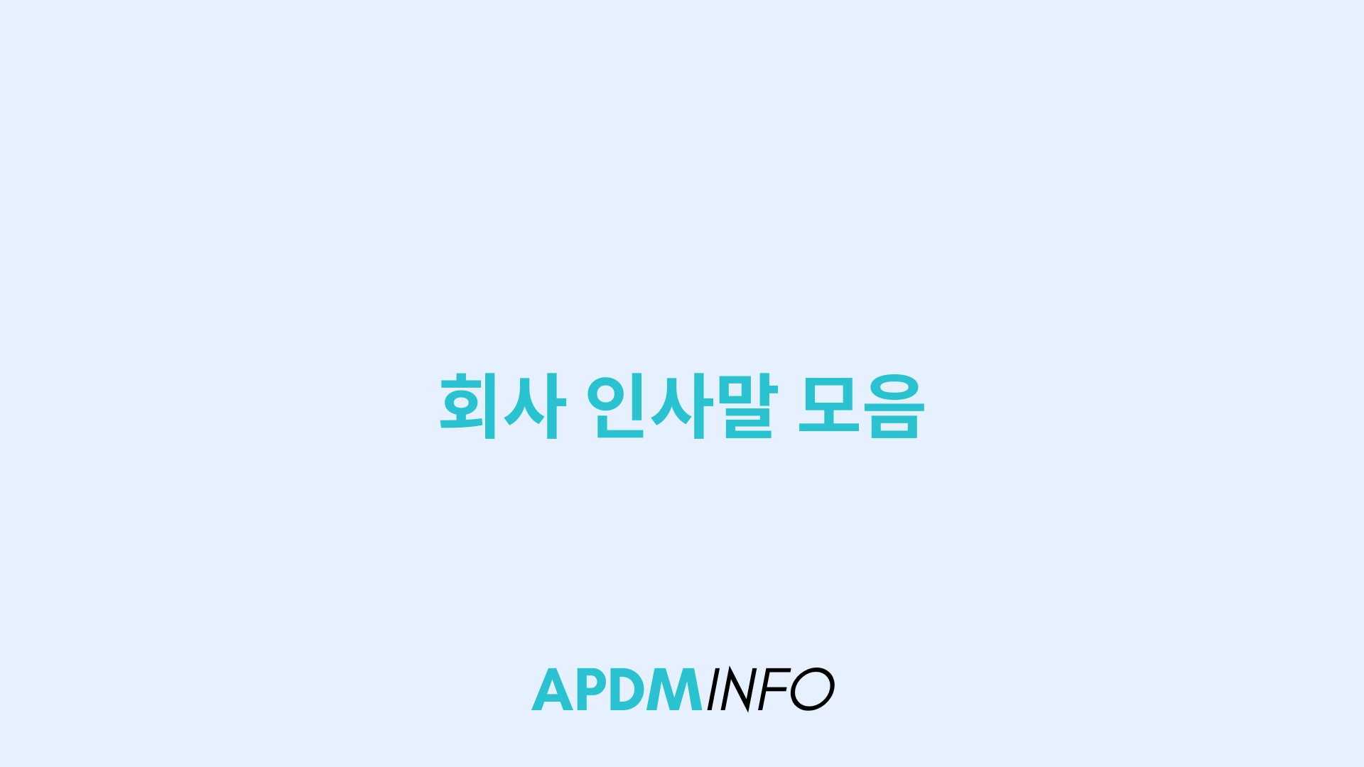 회사 인사말 모음