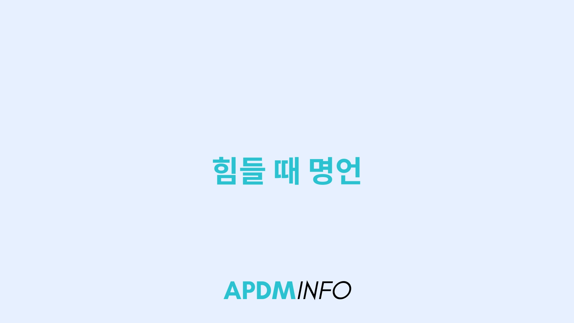 힘들 때 명언